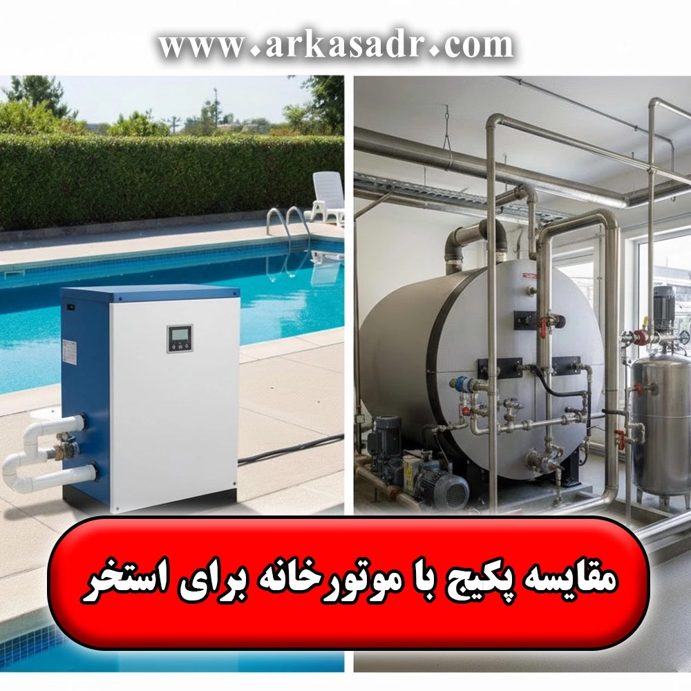 مقایسه پکیج و موتورخانه برای استخر کدام سیستم حرارتی بهتر است؟